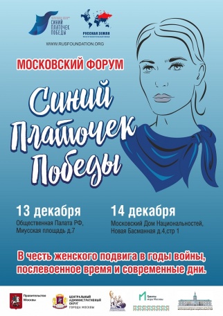 13 и 14 декабря состоится Московский форум "Синий платочек Победы"