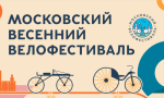 Московский Весенний велофестиваль и велогонка «Садовое кольцо» пройдут 18 мая