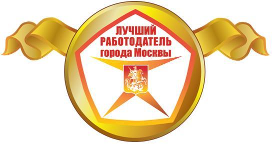 В Москве пройдет городской конкурс «Лучший работодатель города Москвы» 