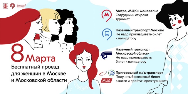 В Международный женский день проезд в Москве и области будет бесплатным для девушек