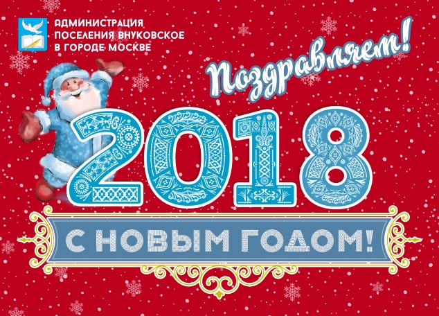 Новый год в поселении Внуковское!