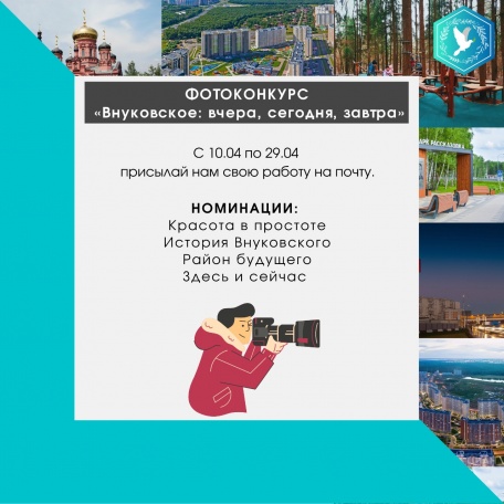 Молодые парламентарии запустили фотоконкурс «Внуковское: вчера, сегодня, завтра»
