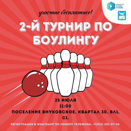 Второй турнир по боулингу организуют во Внуковском 