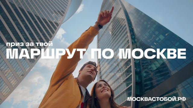 Горожан пригласили поучаствовать в конкурсе «Маршруты по Москве» 