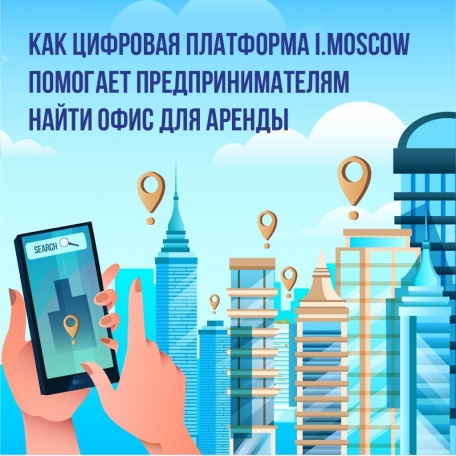 Личные консультанты на портале i.moscow помогут найти офисы для аренды