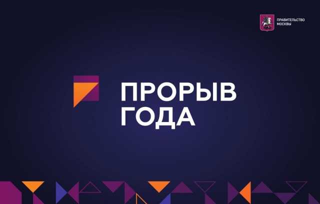 Конкурс для предпринимателей "Прорыв года" проходит в Москве