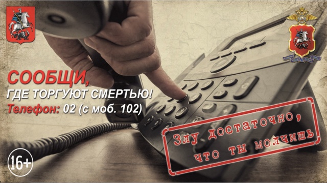 11 марта стартует первый этап Общероссийской Акции "Сообщи, где торгуют смертью"