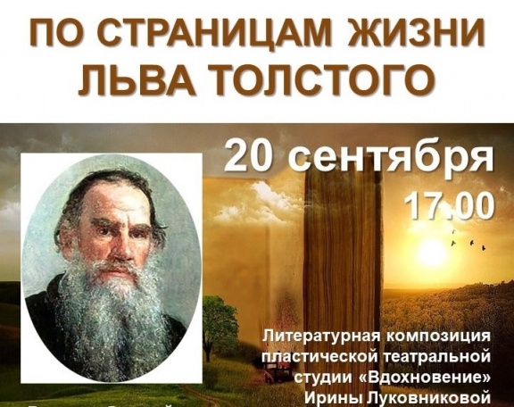 Жителей поселения пригласили на литературный вечер, посвященный Льву Толстому