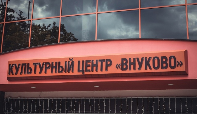 Жителей поселения Внуковское пригласили посетить памятный вечер в Культурном центре «Внуково»