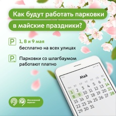 Парковки в Москве станут бесплатными на майские праздники