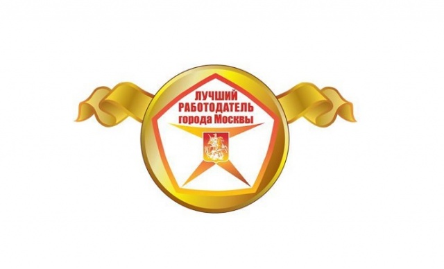 Информация о проведении в 2017 году городского конкурса  «Лучший работодатель города Москвы»