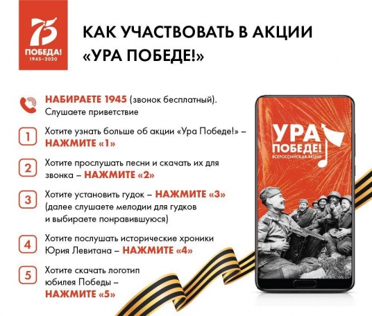 Жители Внуковского смогут поучаствовать в акции «Ура Победе!»