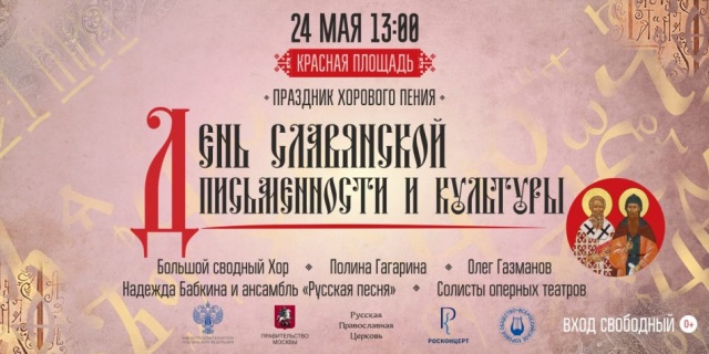 День славянской письменности и культуры отметят на Красной Площади
