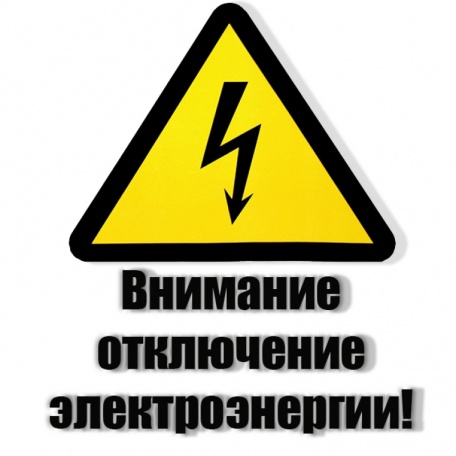 18 июля в поселке Внуково произойдет кратковременное отключение электроэнергии