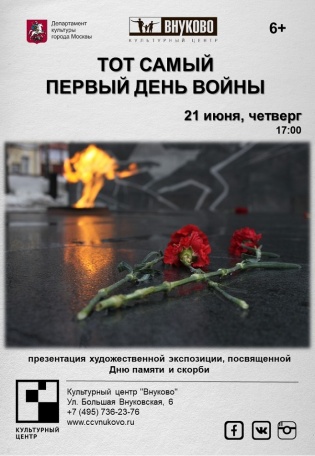 21 июня в КЦ Внуково состоится презентация художественной экспозиции "Тот самый первый день войны"
