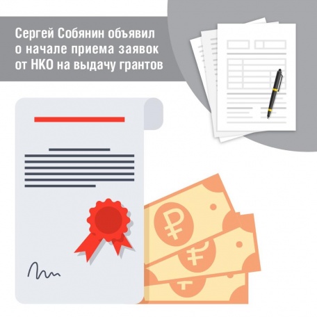 Столичные некоммерческие организации смогут получить гранты мэра Москвы