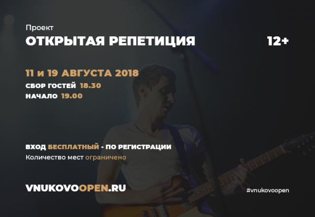11 августа в Культурном центре "Внуково" пройдет первая программа в рамках проекта "Открытая репетиция"
