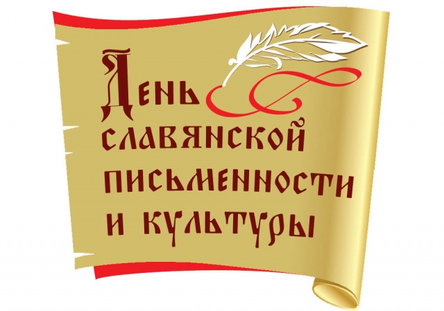 День славянской письменности и культуры пройдет 24 мая в Москве