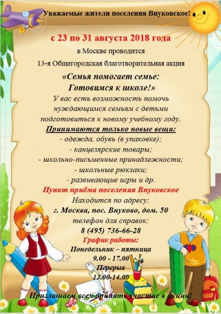 23 августа в поселении Внуковское стартует благотворительная акция «Семья помогает семье: Готовимся к школе!»