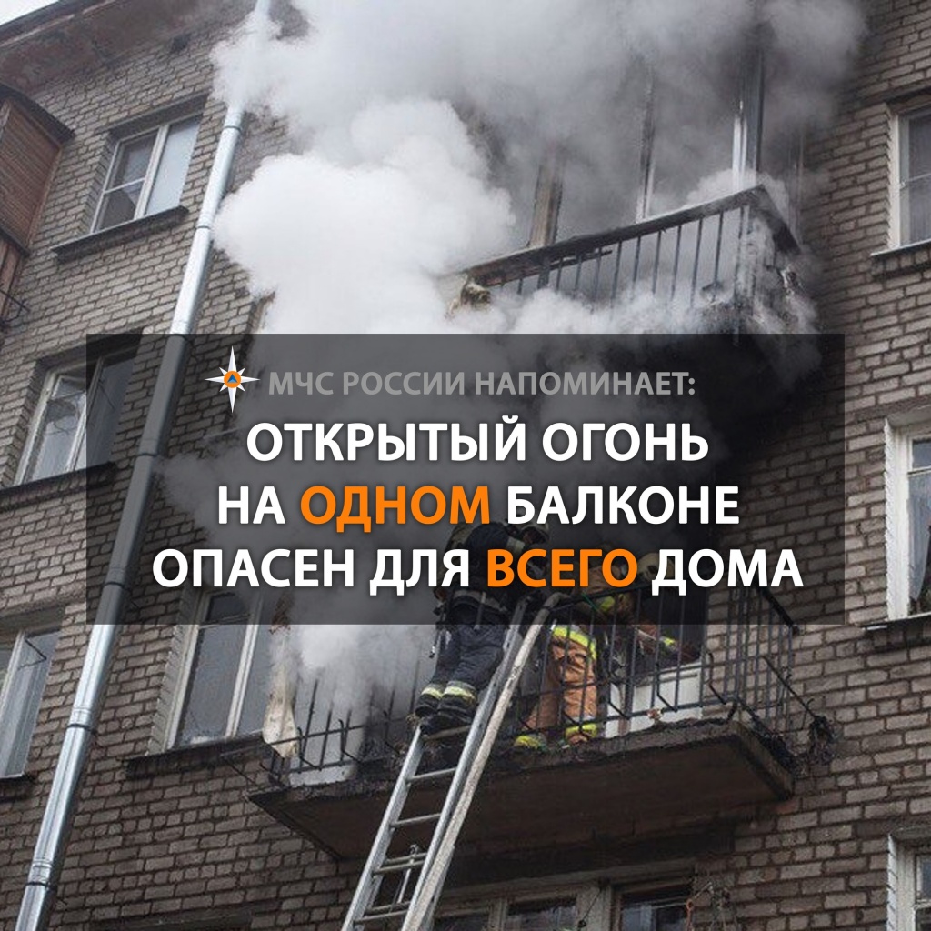 открытый огонь на балконе опасен для всего дома.jpg