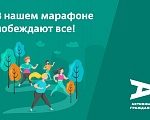 «Осенний марафон» для активных граждан