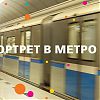 Открыто участие в акции «Портрет в метро»