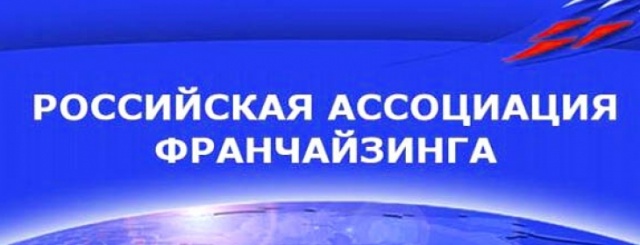 Российская Ассоциация франчайзинга логотип.