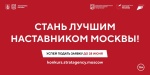 Начался прием заявок на конкурс «Лучшие практики наставничества города Москвы — 2024»