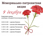 Мемориально-патронатную акцию проведут во Внуковском