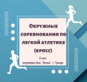 Жители поселения Внуковское смогут поучаствовать в окружных соревнованиях по легкой атлетике