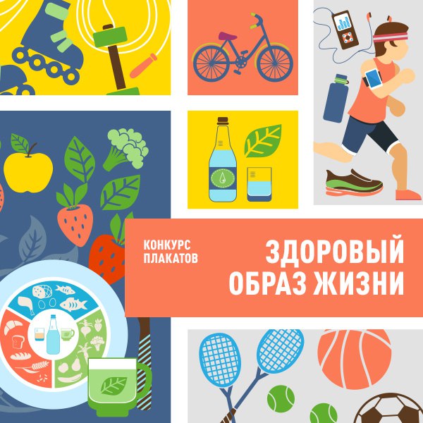 Конкурс агитационных плакатов «Здоровый образ жизни»