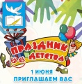 День защиты детей отпразднуют во Внуковском 1 июня