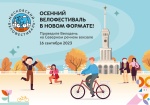 Осенний велофестиваль состоится 16 сентября 