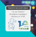 Квиз «10 лет ТиНАО» пройдет во Внуковском 