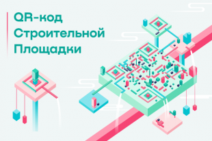 Пилотный проект по внедрению QR-кодов стартует на семи строительных площадках Москвы