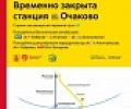 Станцию «Очаково» закроют с 10 июля